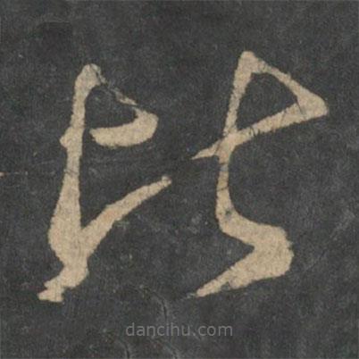 王羲之写的草书比