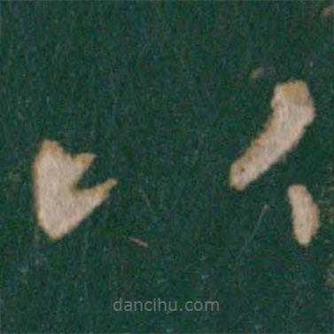 晋元帝写的草书比