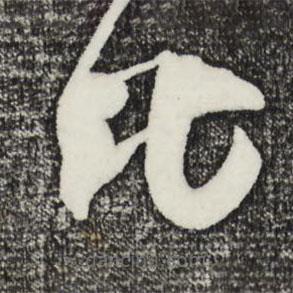 王守仁寫的草書比