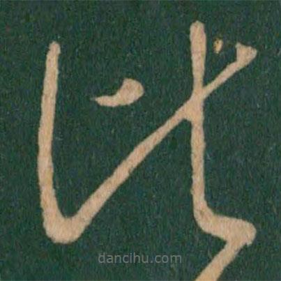 王献之写的草书比