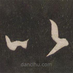 王羲之写的草书比