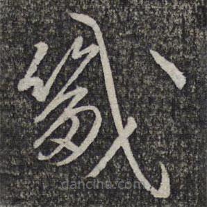 左光斗寫的草書畿