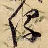 趙之謙寫的草書緣