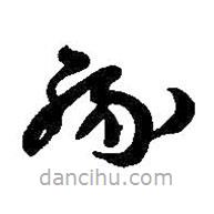 王鐸寫的草書緣