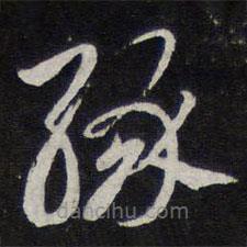 陳兆侖寫的草書緣