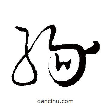 懷素寫的草書緣