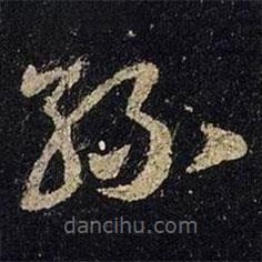 王羲之写的草书丝