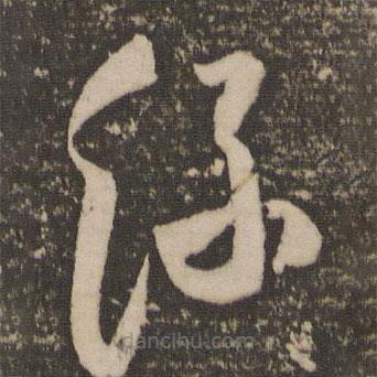 祝允明写的草书丝