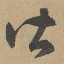 赵孟頫写的草书皆