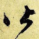 文征明寫(xiě)的草書(shū)皆