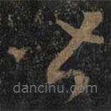 王羲之写的草书皆