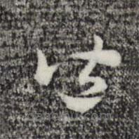 赵孟頫写的草书皆