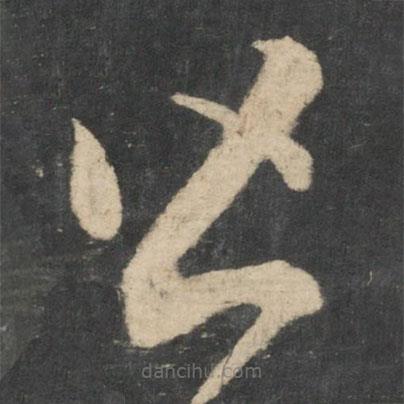 王羲之寫的草書皆