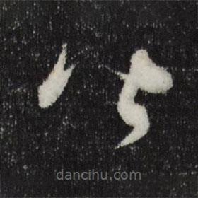 饶介写的草书皆