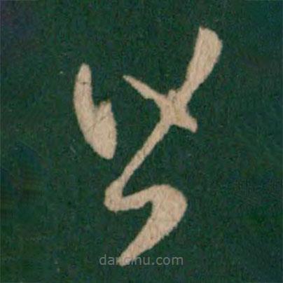 王羲之寫的草書皆