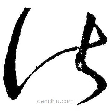 毛澤東寫(xiě)的草書(shū)皆