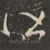 王羲之写的草书皆