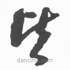 启功写的草书皆