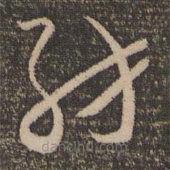 懷素寫的草書紡