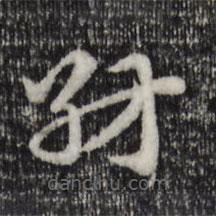 赵孟頫写的草书纺