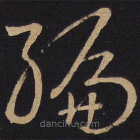 孙过庭写的草书编