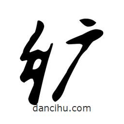 文征明寫的草書纊