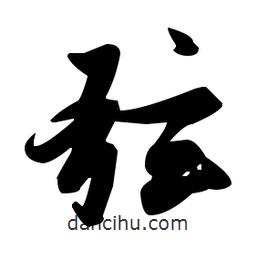 張瑞圖寫的草書弦