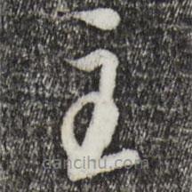 饒介寫(xiě)的草書(shū)主