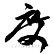 赵之谦写的草书度