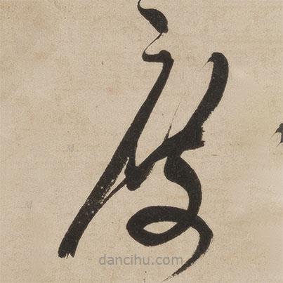 張弼寫的草書度