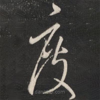 王羲之寫的草書度