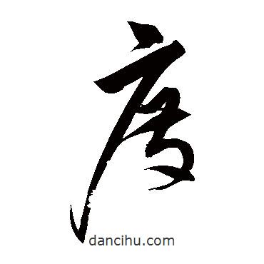 解縉寫的草書度