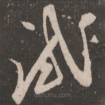 张弼写的草书试