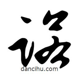 文征明寫(xiě)的草書(shū)諾