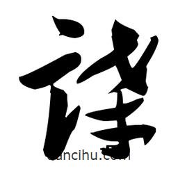 張瑞圖寫的草書諜