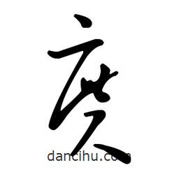 王羲之寫的草書庹