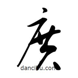 李洤寫的草書庹