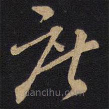 孫過庭寫的草書庶