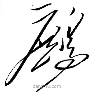 草書鷓