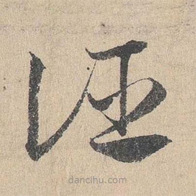 鄧文原寫的草書誣