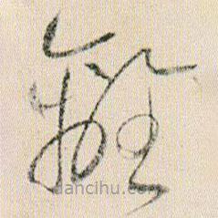 賀知章寫的草書離