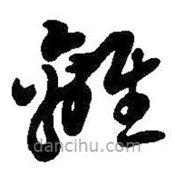 吳昌碩寫的草書離