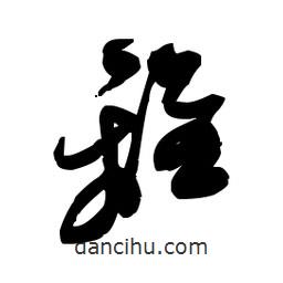 佚名寫的草書離
