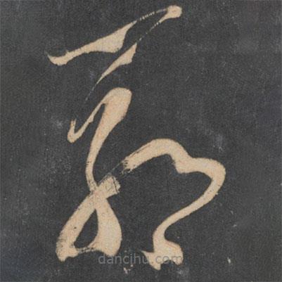 王慈寫(xiě)的草書(shū)郭
