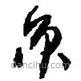 何绍基写的草书享