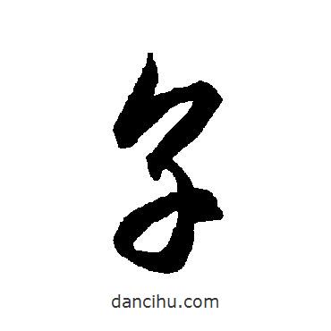 智永寫的草書享