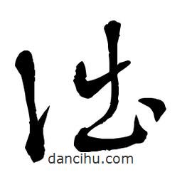 章草寫的草書詘