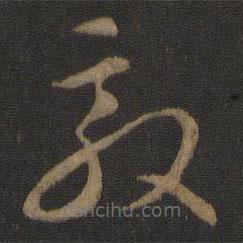 智永寫的草書敦