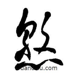 章草写的草书憝