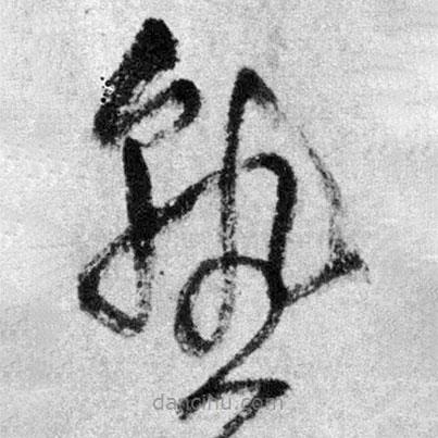 王鐸寫的草書熟